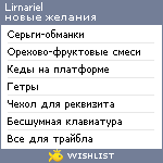 My Wishlist - lirnariel