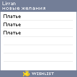 My Wishlist - lirran