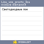 My Wishlist - lisa_vse_prosto_lisa