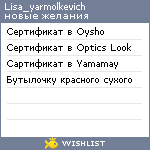 My Wishlist - lisa_yarmolkevich