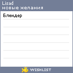 My Wishlist - lisad
