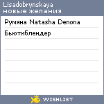 My Wishlist - lisadobrynskaya