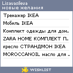 My Wishlist - lisavasileva