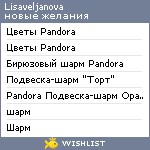 My Wishlist - lisaveljanova