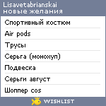 My Wishlist - lisavetabrianskai