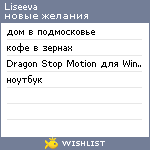 My Wishlist - liseeva