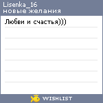 My Wishlist - lisenka_16