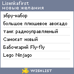 My Wishlist - lisenkafirst