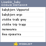 My Wishlist - lisenkin_baby