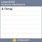 My Wishlist - lisenok1111