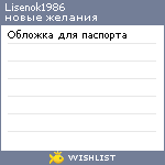 My Wishlist - lisenok1986