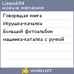 My Wishlist - lisenok84