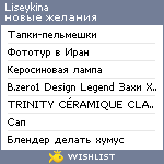 My Wishlist - liseykina