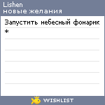 My Wishlist - lishen