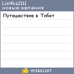 My Wishlist - lisi4ka2111