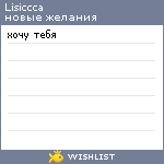 My Wishlist - lisiccca