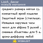 My Wishlist - lisich_dancer