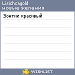 My Wishlist - lisichcagold