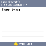 My Wishlist - lisichkachiffa