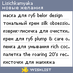 My Wishlist - lisichkamyaka