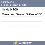 My Wishlist - lisichkina