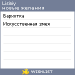 My Wishlist - lisiniy