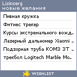 My Wishlist - lisinserg