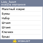 My Wishlist - lisiy_hvost