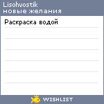 My Wishlist - lisohvostik