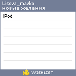 My Wishlist - lisova_mavka