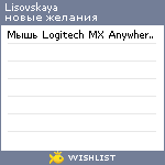 My Wishlist - lisovskaya31