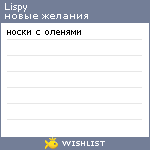 My Wishlist - lispy