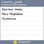 My Wishlist - lissette_panda