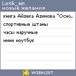 My Wishlist - listik_ein