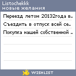 My Wishlist - listochekkk