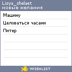 My Wishlist - lisya_shelaet