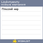 My Wishlist - lisykotyenoty