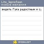 My Wishlist - lite_leprechaun