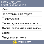 My Wishlist - little_big_cat