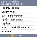 My Wishlist - little_dandelion