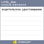 My Wishlist - little_deer