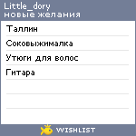 My Wishlist - little_dory