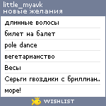 My Wishlist - little_myavk