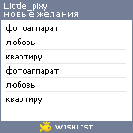 My Wishlist - little_pixy