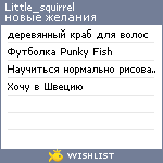 My Wishlist - little_squirrel