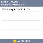 My Wishlist - little_teazer