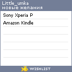 My Wishlist - little_umka