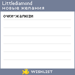 My Wishlist - littlediamond