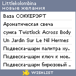 My Wishlist - littlekolombina