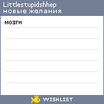 My Wishlist - littlestupidshhep